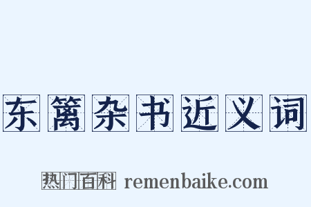 东篱杂书近义词是什么意思的图片